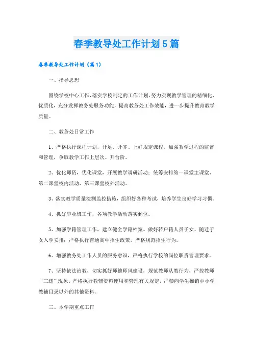 春季教导处工作计划5篇