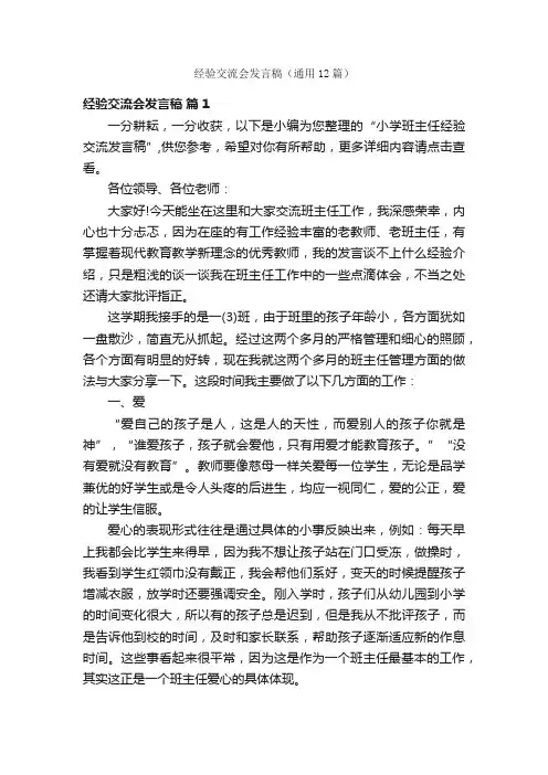 经验交流会发言稿（通用12篇）