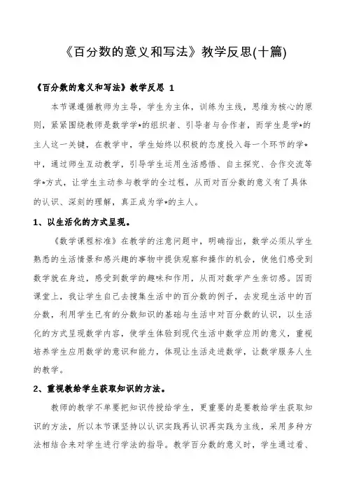 《百分数的意义和写法》教学反思(十篇)