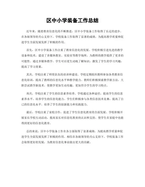 区中小学装备工作总结
