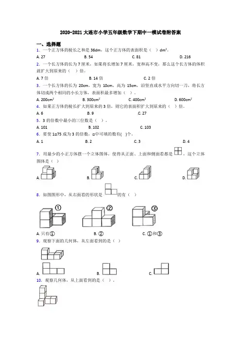 2020-2021大连市小学五年级数学下期中一模试卷附答案
