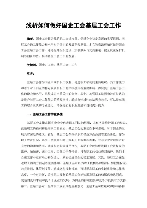 浅析如何做好国企工会基层工会工作