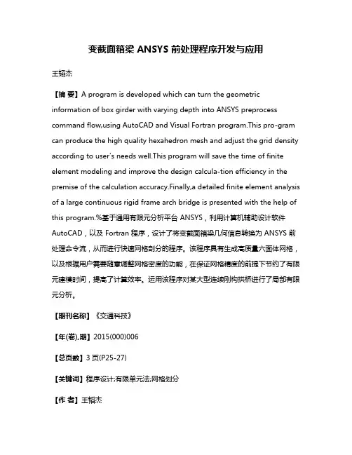 变截面箱梁 ANSYS 前处理程序开发与应用