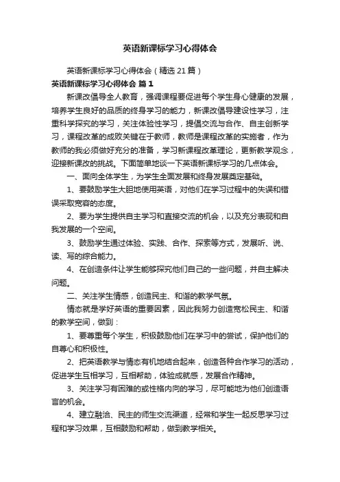 英语新课标学习心得体会（精选21篇）