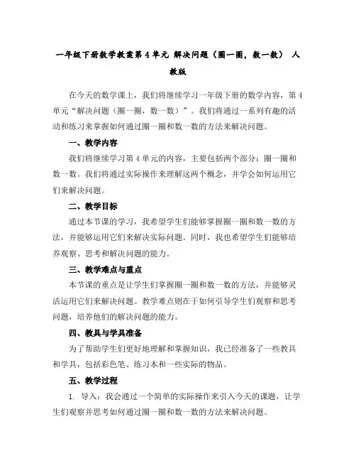 一年级下册数学教案-第4单元解决问题(圈一圈,数一数)人教版