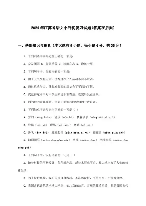 江苏省语文小升初试题及解答参考(2024年)