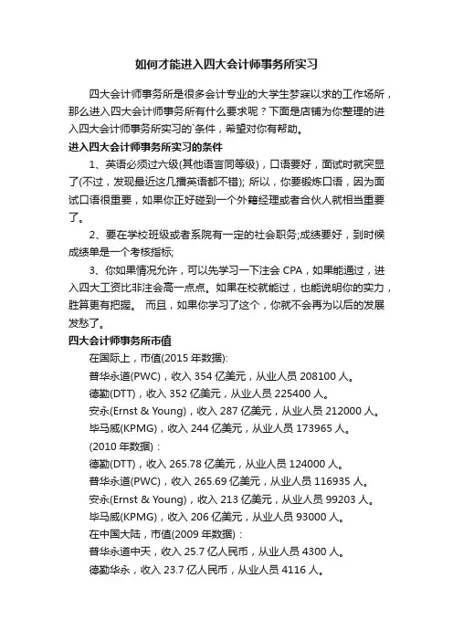如何才能进入四大会计师事务所实习