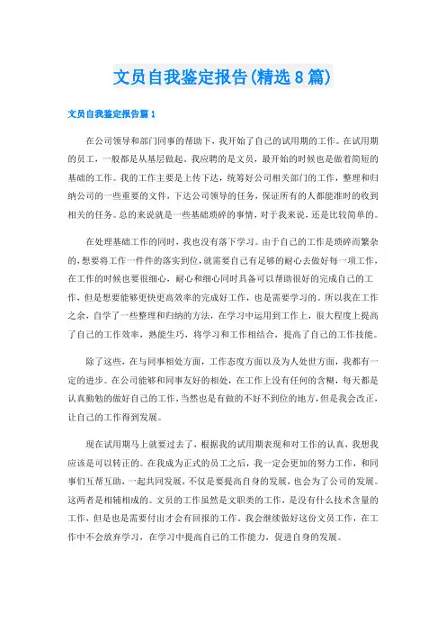 文员自我鉴定报告(精选8篇)