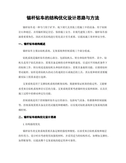 锚杆钻车的结构优化设计思路与方法
