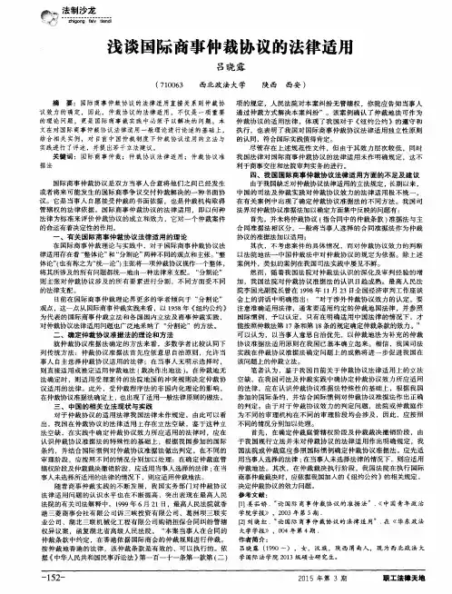 浅谈国际商事仲裁协议的法律适用