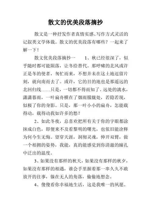 散文的优美段落摘抄