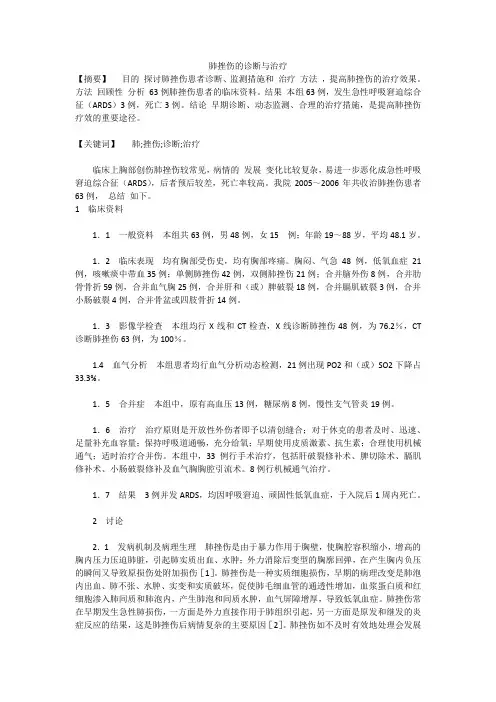 肺挫伤的诊断与治疗
