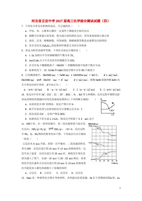 河北省正定中学2017届高三化学综合测试试题四201808270251