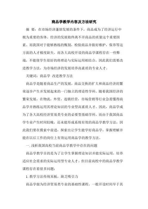 商品学教学内容及方法研究