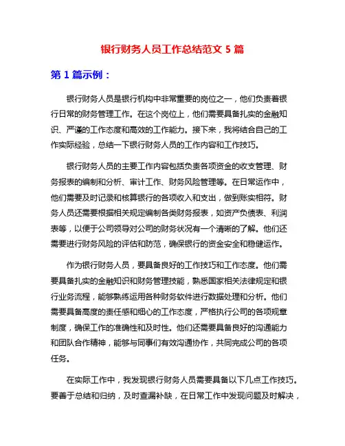 银行财务人员工作总结范文5篇