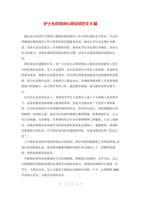 护士礼仪培训心得总结范文5篇