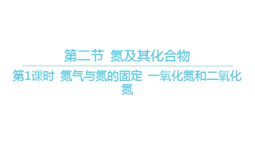 人教版高中化学必修第二册 第五章第二节 氮及其化合物 第1课时 氮气与氮的固定 一氧化氮和二氧化氮