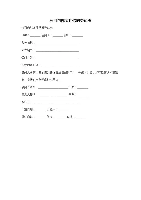 公司内部文件借阅登记表