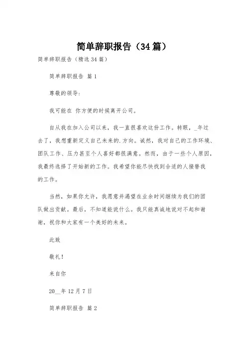 简单辞职报告(34篇)