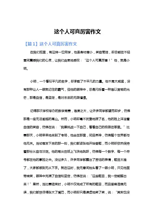 这个人可真厉害作文