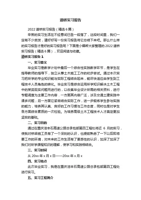 2022道桥实习报告（精选6篇）