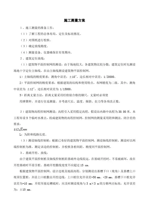 施工测量方案1