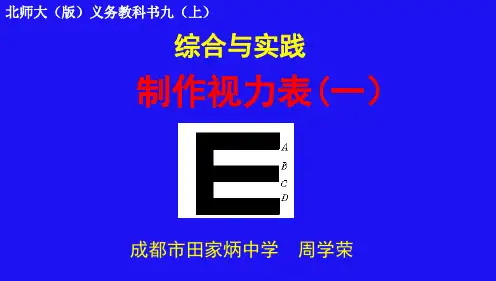 北师大版九年级数学上册实践与探究：《制作视力表》课件 (共15张PPT)