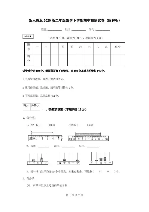 新人教版2020版二年级数学下学期期中测试试卷 (附解析)