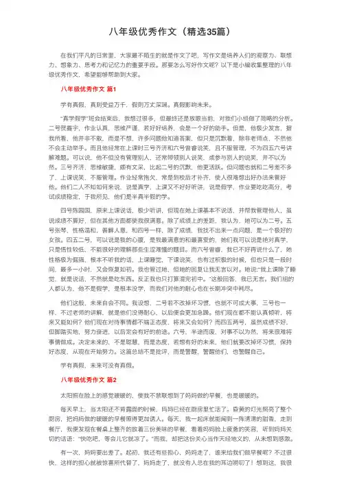 八年级优秀作文（精选35篇）