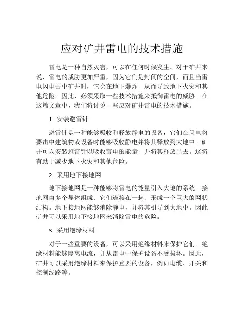 应对矿井雷电的技术措施