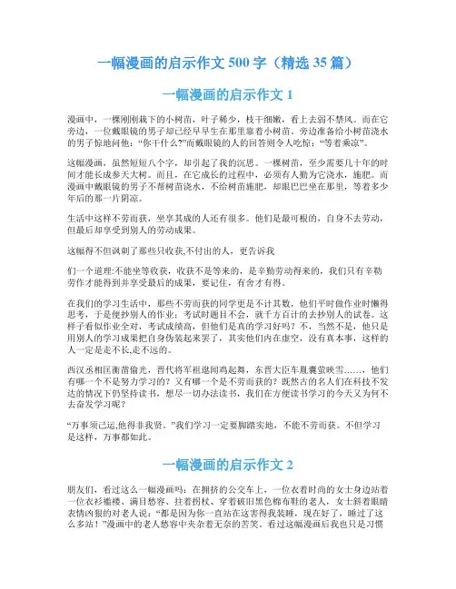 一幅漫画的启示作文500字(精选35篇)