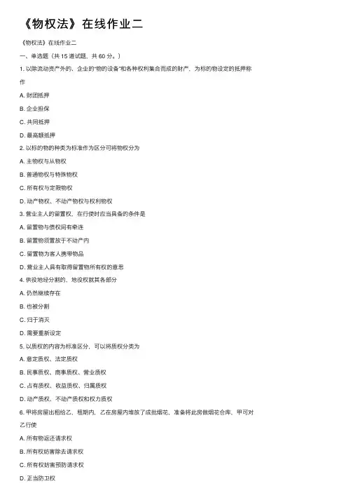 《物权法》在线作业二