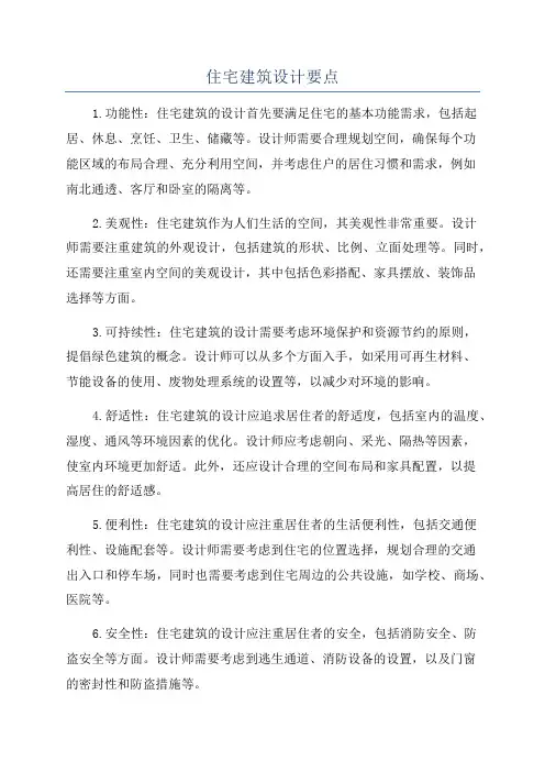 住宅建筑设计要点