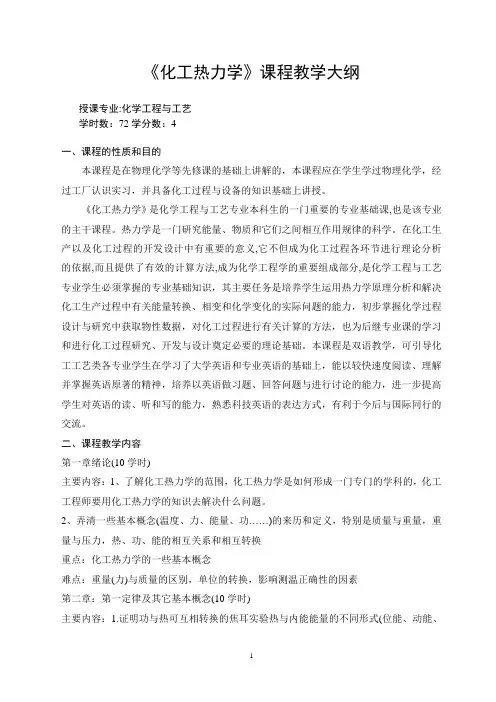 《化工热力学》课程教学大纲