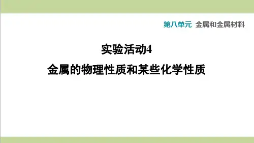 人教版九年级下册化学 实验活动4 金属的物理性质和某些化学性质 课后习题重点练习课件
