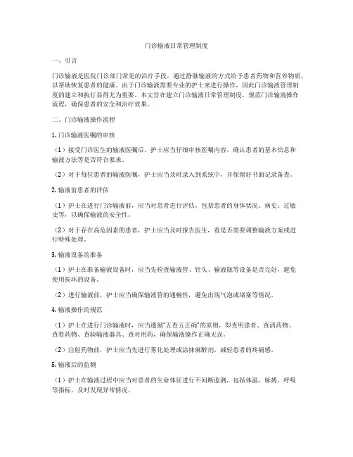 门诊输液日常管理制度