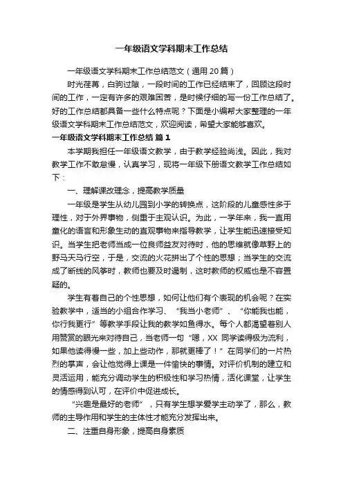 一年级语文学科期末工作总结范文（通用20篇）