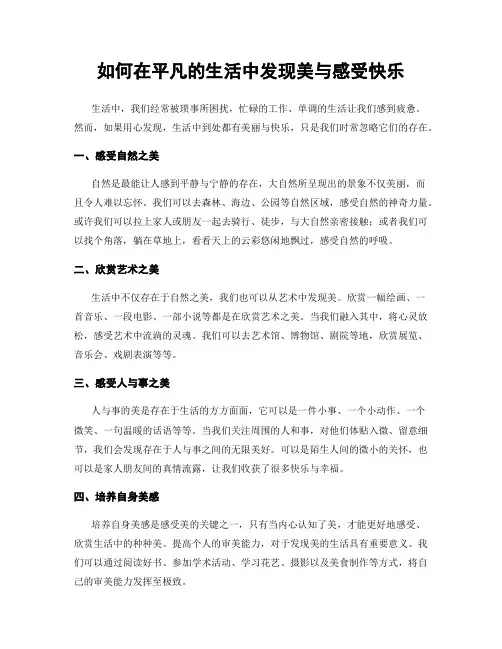 如何在平凡的生活中发现美与感受快乐