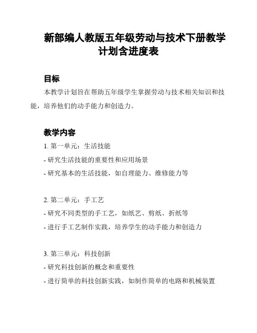 新部编人教版五年级劳动与技术下册教学计划含进度表