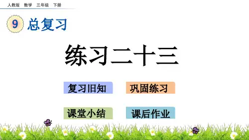 最新人教版三年级数学下册9.8 练习二十三 课件