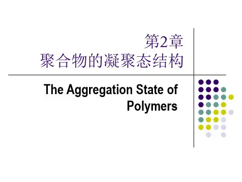 高分子物理---第二章 高分子凝聚态
