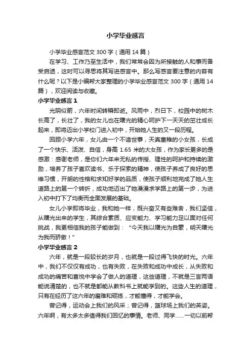 小学毕业感言范文300字（通用14篇）