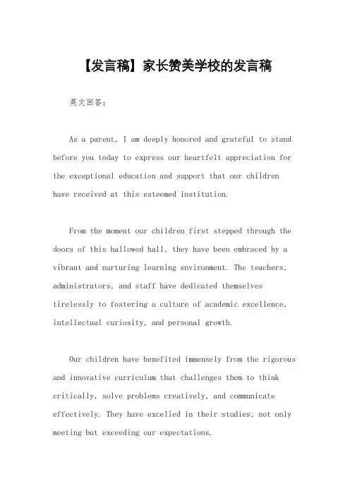 【发言稿】家长赞美学校的发言稿
