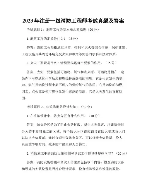 2023年注册一级消防工程师考试真题及答案
