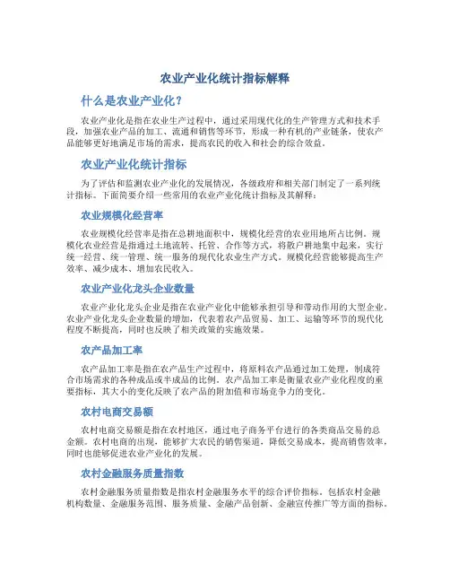 农业产业化统计指标解释