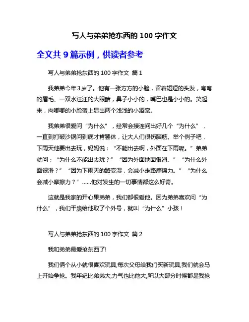 写人与弟弟抢东西的100字作文