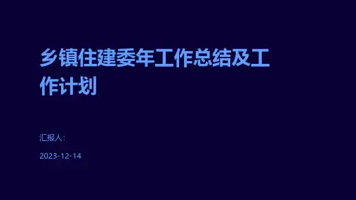 乡镇住建委年工作总结及工作计划
