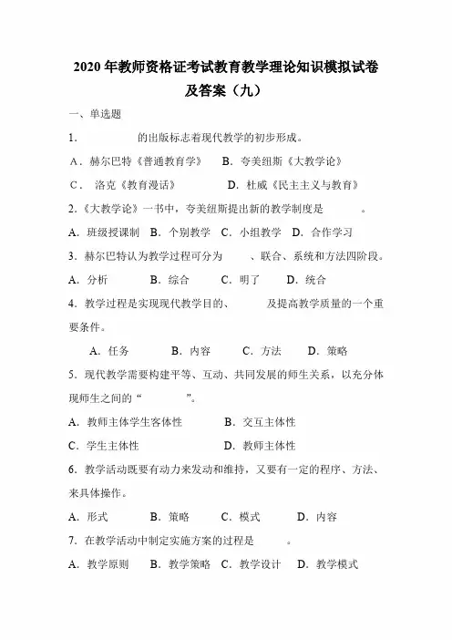 2020年教师资格证考试教育教学理论知识模拟试卷及答案(九)