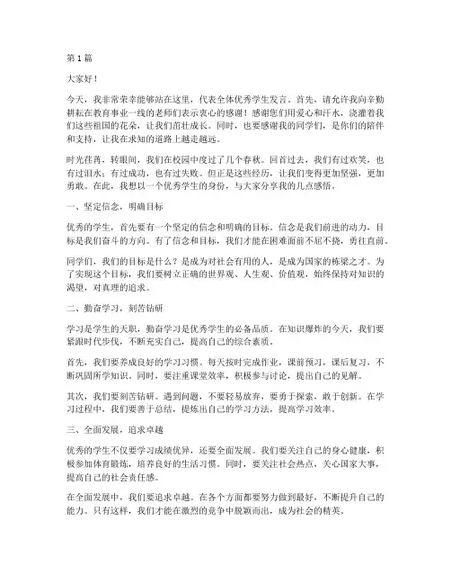优秀学生发言稿文字模板(3篇)