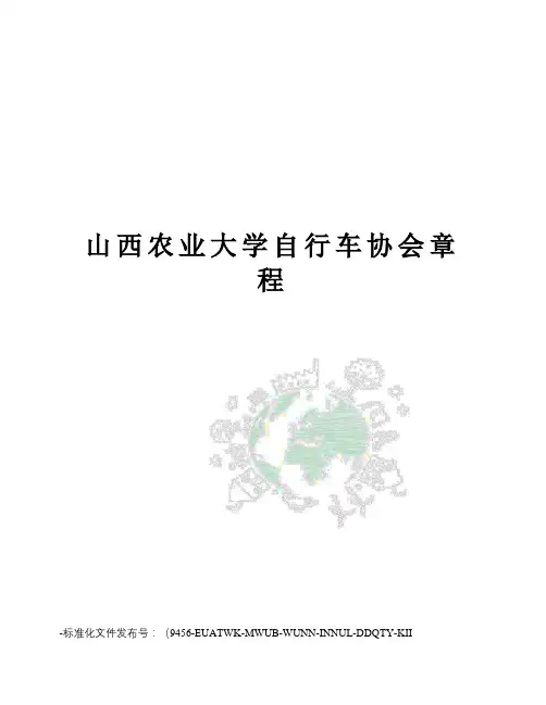 山西农业大学自行车协会章程
